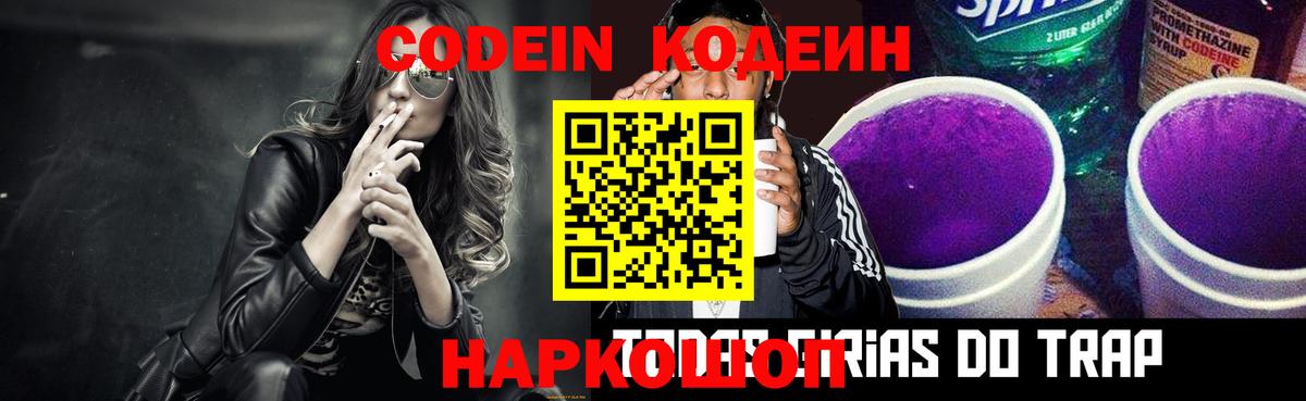 Кодеин Purple Drank  Codein Purple Drank  Назарово  Вход с VPN 